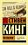 Купить Эксклюзивная Классика. 11/22/63. Стивен Кинг В БУКВАЕШКА